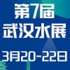 武漢環保及水展-2025