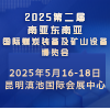 2025昆明煤炭裝備及礦山設備博覽會