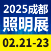 天府照明博覽會(huì)2025