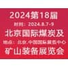 北京煤炭及礦山裝備2024展覽會