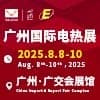 廣州國際電熱技術與設備展2025