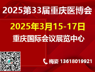 2025第三十三屆中國中西部（重慶）醫療器械博覽會