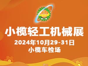 2024第十九屆中山小欖輕工機(jī)械展覽會(huì)邀請(qǐng)函