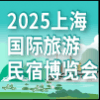 2025上海旅游民宿產(chǎn)業(yè)博覽會(huì)