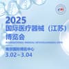 2025江蘇醫療器械博覽會