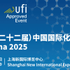 ICIF 2025（第二十二屆）中國國際化工展覽會