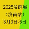 2025生物發(fā)酵產(chǎn)品與技術(shù)裝備展覽會（濟(jì)南）