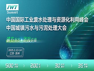 2025年中國國際工業(yè)廢水處理與資源化利用峰會、中國城鎮(zhèn)污水污泥大會