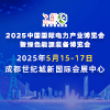 2025成都電力產業博覽會暨綠色能源裝備博覽會