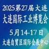 2025第27屆大連國際工業博覽會