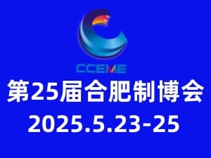 2025第25屆中國(合肥)國際裝備制造業博覽會邀請函