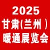 2025甘肅暖通展覽會