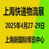 長三角快遞物流供應鏈與智能裝備2025展覽會