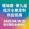 第九屆中國(臨沂)全屋定制暨供應鏈展覽會2025