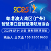 2025粵港澳大灣區智慧港航展覽會