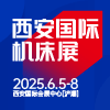 2025CMES華機展|西安國際機床展邀請函