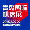 2025CMES華機展|青島國際機床展邀請函