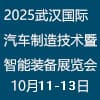 2025武漢國際汽車制造技術暨智能裝備博覽會