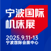 2025CMES華機(jī)展|寧波國際機(jī)床展邀請函