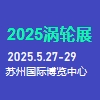 2025蘇州渦輪技術(shù)大會(huì)暨民用航空發(fā)動(dòng)機(jī)與燃?xì)廨啓C(jī)展