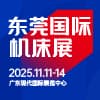 東莞國際機床展2025