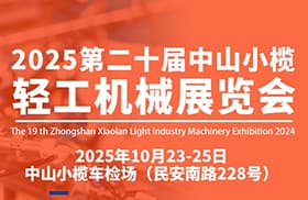 2025第二十屆中山小欖輕工機(jī)械展覽會(huì)