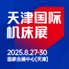 天津國際機床展2025