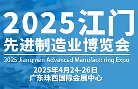 2025年第十三屆江門先進(jìn)制造業(yè)博覽會邀請函