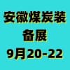 淮南煤炭裝備及礦山設(shè)備博覽會(huì)-2025