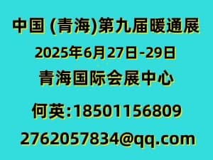 2025中國 (青海)第九屆供熱采暖建筑節(jié)能新技術(shù)產(chǎn)品博覽會邀請函