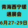 青海供熱采暖建筑節(jié)能新技術(shù)產(chǎn)品博覽會(huì)-2025