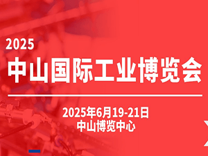 2025中山工業(yè)博覽會邀請函