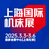 上海國際機(jī)床展-2025