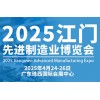 江門先進制造業博覽會-2025