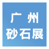 2025廣州砂石技術與設備展