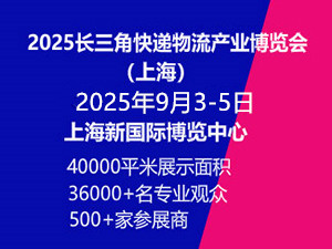 2025長三角國際快遞物流供應(yīng)鏈與智能裝備展覽會（上海）邀請函