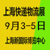 上海快遞物流供應(yīng)鏈與智能裝備2025展覽會(huì)