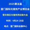 2025第五屆廈門國際光儲充產業博覽會暨華南區光儲充供應鏈大會