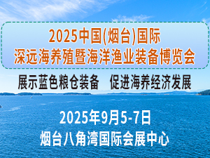 2025煙臺(tái)深遠(yuǎn)海養(yǎng)殖及現(xiàn)代漁業(yè)裝備博覽會(huì)邀請(qǐng)函