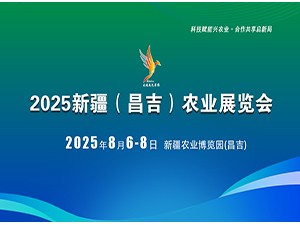 2025新疆（昌吉）農(nóng)業(yè)展覽會邀請函