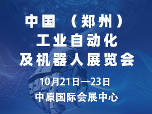 2025中國（鄭州）工業自動化及機器人展覽會邀請函